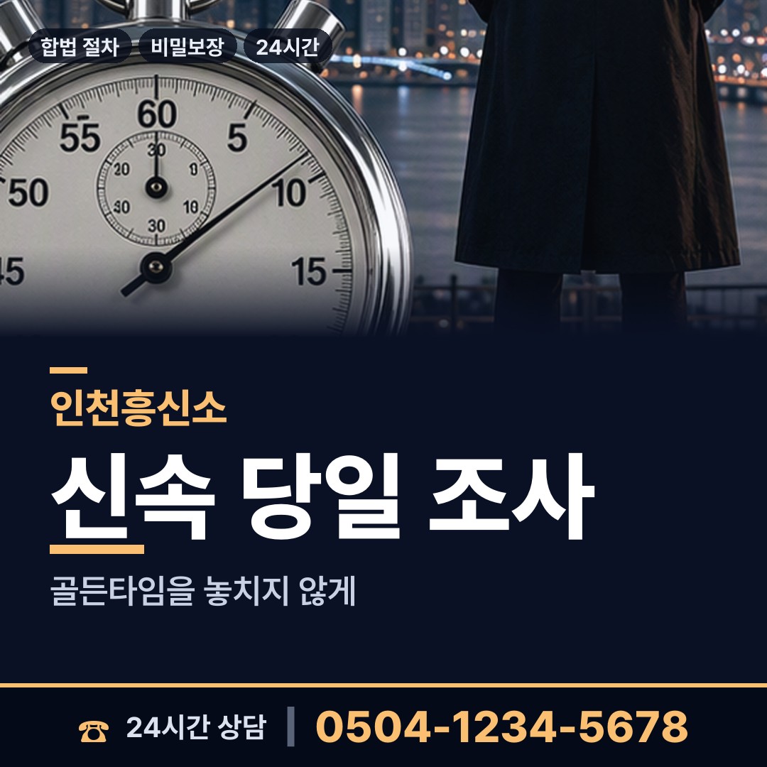 인천 도화2.3동 흥신소추천 상담 안내