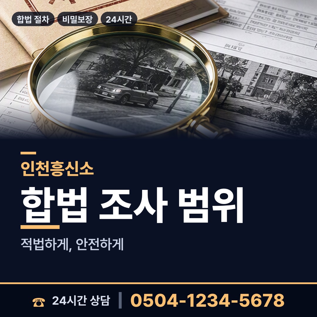 인천 도화2.3동 직원조사 상담 안내