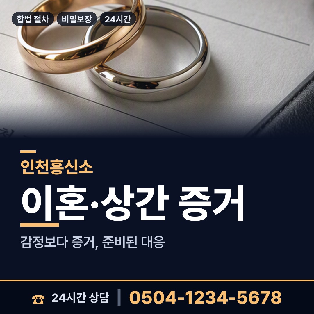 인천 도화2.3동 사설탐정의뢰 상담 안내